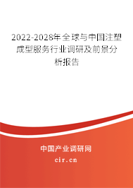 2022-2028年全球與中國注塑成型服務(wù)行業(yè)調(diào)研及前景分析報(bào)告