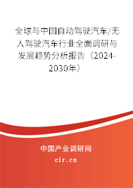 全球與中國自動駕駛汽車/無人駕駛汽車行業全面調研與發展趨勢分析報告（2024-2030年）