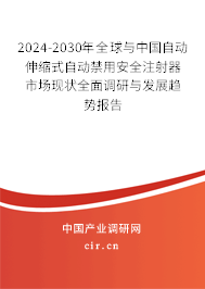 2024-2030年全球與中國自動伸縮式自動禁用安全注射器市場現(xiàn)狀全面調(diào)研與發(fā)展趨勢報(bào)告