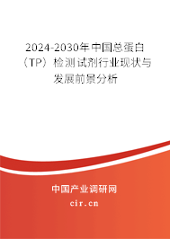 2024-2030年中國總蛋白（TP）檢測試劑行業現狀與發展前景分析