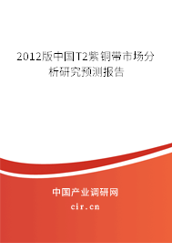 2012版中國T2紫銅帶市場分析研究預測報告