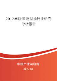 2012年版聚醚型油行業研究分析報告