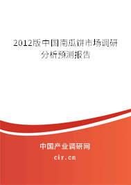 2012版中國南瓜餅市場調研分析預測報告