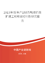 2013年版年產180萬噸煤礦改擴建工程項目可行性研究報告