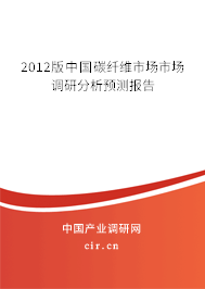 2012版中國碳纖維市場市場調研分析預測報告