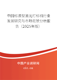 中國標準型激光打標機行業發展研究與市場前景分析報告（2025年版）