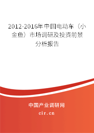 2012-2016年中國電動車（小金魚）市場調研及投資前景分析報告