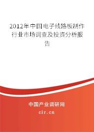 2012年中國電子線路板制作行業市場調查及投資分析報告