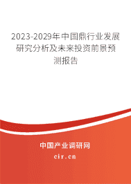 2023-2029年中國鼎行業發展研究分析及未來投資前景預測報告