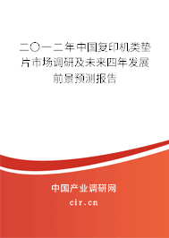 二〇一二年中國(guó)復(fù)印機(jī)類墊片市場(chǎng)調(diào)研及未來(lái)四年發(fā)展前景預(yù)測(cè)報(bào)告