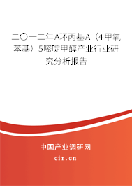 二〇一二年Α環(huán)丙基Α（4甲氧苯基）5嘧啶甲醇產(chǎn)業(yè)行業(yè)研究分析報告