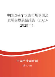中國改裝車儀表市場調研及發展前景展望報告（2023-2029年）