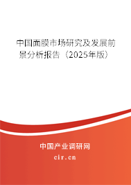 中國(guó)面膜市場(chǎng)研究及發(fā)展前景分析報(bào)告（2023年版）