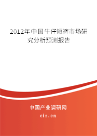 2012年中國牛仔短褲市場研究分析預測報告