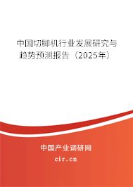 中國切腳機行業發展研究與趨勢預測報告（2024年）