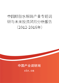 中國瓊脂水解酶產業專題調研與未來投資風險分析報告（2012-2016年）