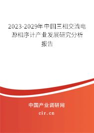 2023-2029年中國(guó)三相交流電源相序計(jì)產(chǎn)業(yè)發(fā)展研究分析報(bào)告