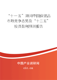 “十一五”期間中國保健品市場競爭態勢及“十二五”投資盈利預測報告