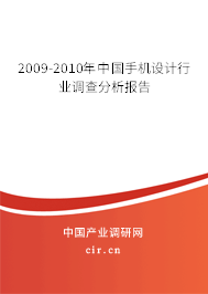 2009-2010年中國手機設計行業調查分析報告