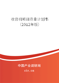 收音機(jī)項(xiàng)目商業(yè)計(jì)劃書(shū)（2012年版）