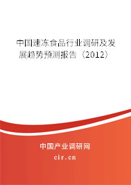 中國速凍食品行業調研及發展趨勢預測報告（2012）