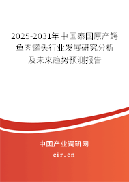 2023-2029年中國泰國原產(chǎn)鱷魚肉罐頭行業(yè)發(fā)展研究分析及未來趨勢預(yù)測報告