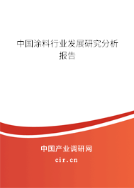中國涂料行業發展研究分析報告