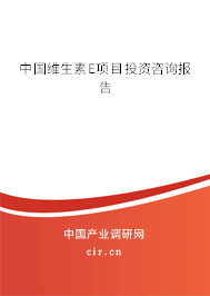 中國維生素E項(xiàng)目投資咨詢報(bào)告
