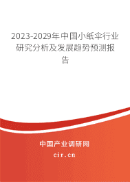 2023-2029年中國小紙傘行業研究分析及發展趨勢預測報告
