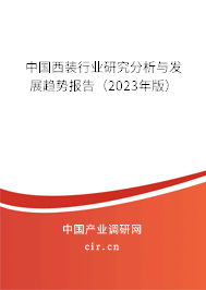 中國西裝行業研究分析與發展趨勢報告（2023年版）