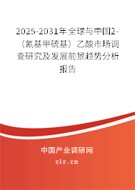 2025-2031年全球與中國2-（氰基甲硫基）乙酸市場調查研究及發展前景趨勢分析報告