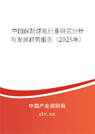 中國保齡球瓶行業研究分析與發展趨勢報告（2025年）
