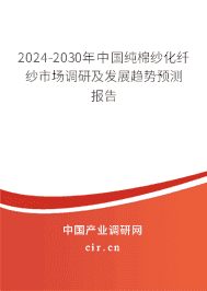 2023-2029年中國純棉紗化纖紗市場調研及發展趨勢預測報告