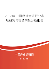 2008年中國移動音樂行業市場研究與投資前景分析報告