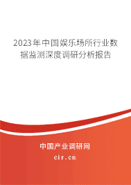 2023年中國娛樂場所行業數據監測深度調研分析報告
