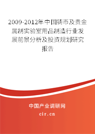 2009-2012年中國鑄幣及貴金屬制實驗室用品制造行業發展前景分析及投資規劃研究報告