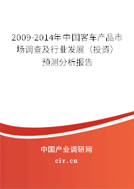 2009-2014年中國(guó)客車產(chǎn)品市場(chǎng)調(diào)查及行業(yè)發(fā)展（投資）預(yù)測(cè)分析報(bào)告