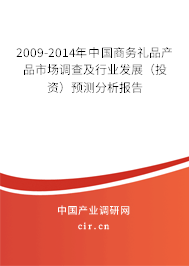 2009-2014年中國商務禮品產品市場調查及行業(yè)發(fā)展（投資）預測分析報告