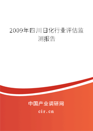 2009年四川日化行業評估監測報告