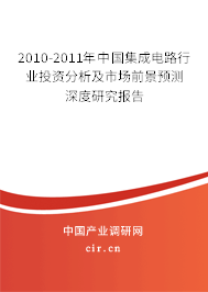2010-2011年中國集成電路行業投資分析及市場前景預測深度研究報告
