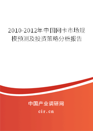 2010-2012年中國網(wǎng)卡市場規(guī)模預(yù)測及投資策略分析報告