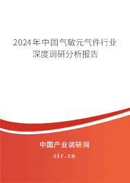2023年中國氣敏元氣件行業深度調研分析報告