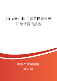 2010年中國二氫黃樟素進出口統(tǒng)計咨詢報告