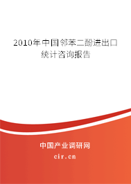 2010年中國鄰苯二酚進(jìn)出口統(tǒng)計(jì)咨詢報(bào)告