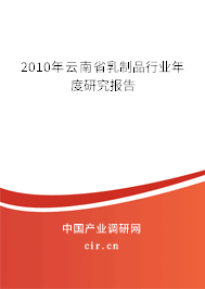2010年云南省乳制品行業年度研究報告