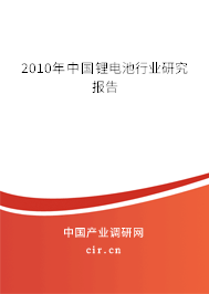 2010年中國鋰電池行業研究報告