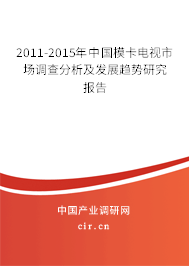 2011-2015年中國模卡電視市場調查分析及發展趨勢研究報告