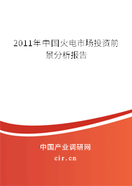 2011年中國火電市場投資前景分析報告