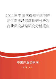 2011年中國優碳結構圓鋼產品供需市場深度調研分析及行業風投戰略研究分析報告