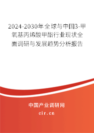 2024-2030年全球與中國3-甲氧基丙烯酸甲酯行業現狀全面調研與發展趨勢分析報告